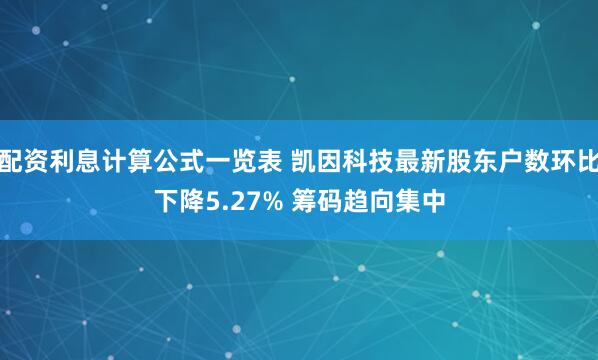 配资利息计算公式一览表 凯因科技最新股东户数环比下降5.27% 筹码趋向集中